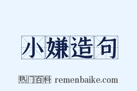 小嫌造句是什么意思的图片